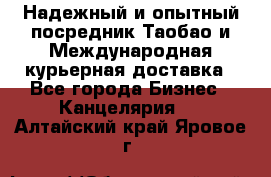 Надежный и опытный посредник Таобао и Международная курьерная доставка - Все города Бизнес » Канцелярия   . Алтайский край,Яровое г.